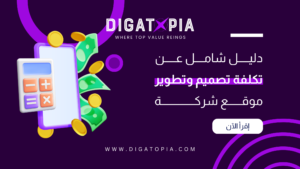 شركة ديجاتوبيا للتسويق الإلكتروني و تصميم وتطوير مواقع الويب والمتاجر الإلكترونية و تطبيقات الهاتف و أنظمة إدارة علاقة العملاء CRM و إدارة صفحات التواصل الإجتماعي و تحسين محركات البحث SEO و إدارة الحملات الإعلانية وإعلانات جوجل و تصميم الهوية البصرية و فيديو موشن و مونتاج الفيديوهات - Digatopia Company for electronic marketing, design and development of websites, electronic stores, phone applications, customer relationship management systems (CRM), social media page management, search engine optimization (SEO), advertising campaign management, Google ads, visual identity design, motion video, and video editing.