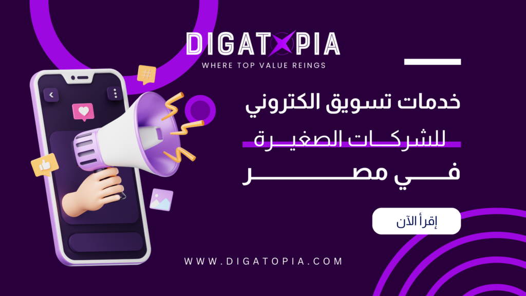 شركة ديجاتوبيا للتسويق الإلكتروني و تصميم وتطوير مواقع الويب والمتاجر الإلكترونية و تطبيقات الهاتف و أنظمة إدارة علاقة العملاء CRM و إدارة صفحات التواصل الإجتماعي و تحسين محركات البحث SEO و إدارة الحملات الإعلانية وإعلانات جوجل و تصميم الهوية البصرية و فيديو موشن و مونتاج الفيديوهات - Digatopia Company for electronic marketing, design and development of websites, electronic stores, phone applications, customer relationship management systems (CRM), social media page management, search engine optimization (SEO), advertising campaign management, Google ads, visual identity design, motion video, and video editing.