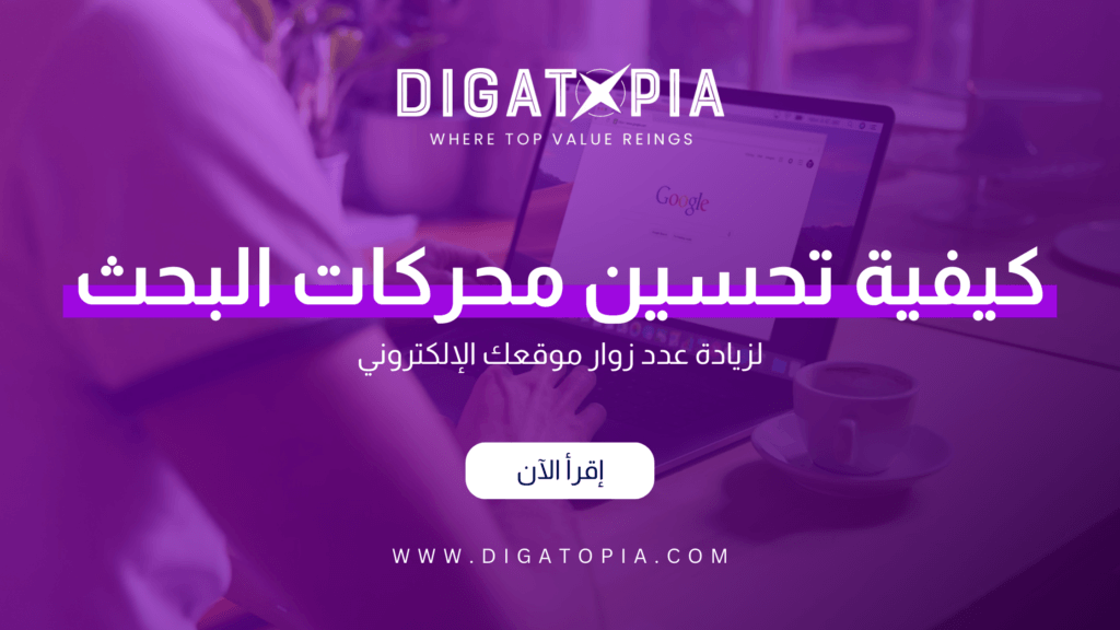 شركة ديجاتوبيا للتسويق الإلكتروني و تصميم وتطوير مواقع الويب والمتاجر الإلكترونية و تطبيقات الهاتف و أنظمة إدارة علاقة العملاء CRM و إدارة صفحات التواصل الإجتماعي و تحسين محركات البحث SEO و إدارة الحملات الإعلانية وإعلانات جوجل و تصميم الهوية البصرية و فيديو موشن و مونتاج الفيديوهات - Digatopia Company for electronic marketing, design and development of websites, electronic stores, phone applications, customer relationship management systems (CRM), social media page management, search engine optimization (SEO), advertising campaign management, Google ads, visual identity design, motion video, and video editing.