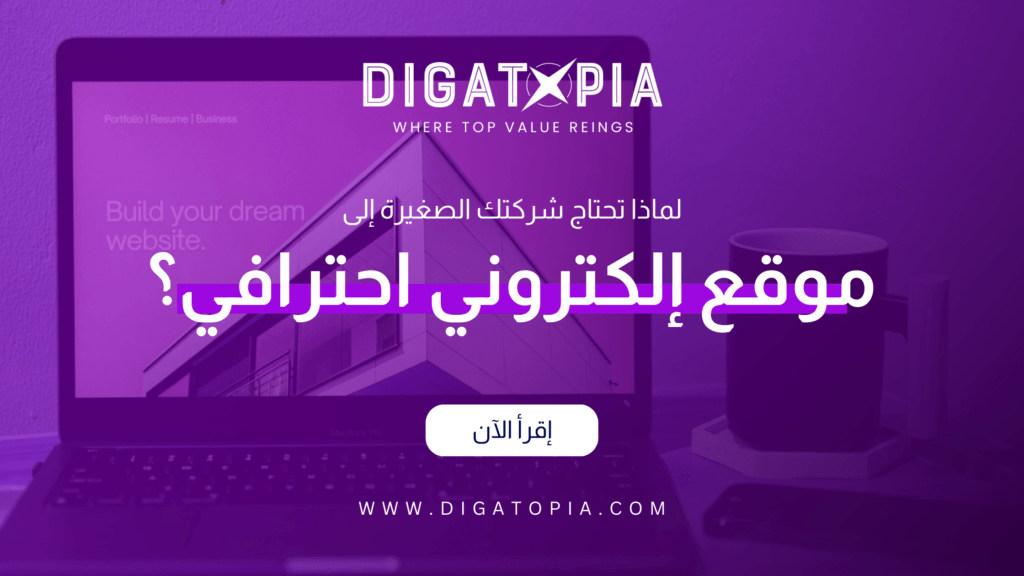 شركة ديجاتوبيا للتسويق الإلكتروني و تصميم وتطوير مواقع الويب والمتاجر الإلكترونية و تطبيقات الهاتف و أنظمة إدارة علاقة العملاء CRM و إدارة صفحات التواصل الإجتماعي و تحسين محركات البحث SEO و إدارة الحملات الإعلانية وإعلانات جوجل و تصميم الهوية البصرية و فيديو موشن و مونتاج الفيديوهات - Digatopia Company for electronic marketing, design and development of websites, electronic stores, phone applications, customer relationship management systems (CRM), social media page management, search engine optimization (SEO), advertising campaign management, Google ads, visual identity design, motion video, and video editing.