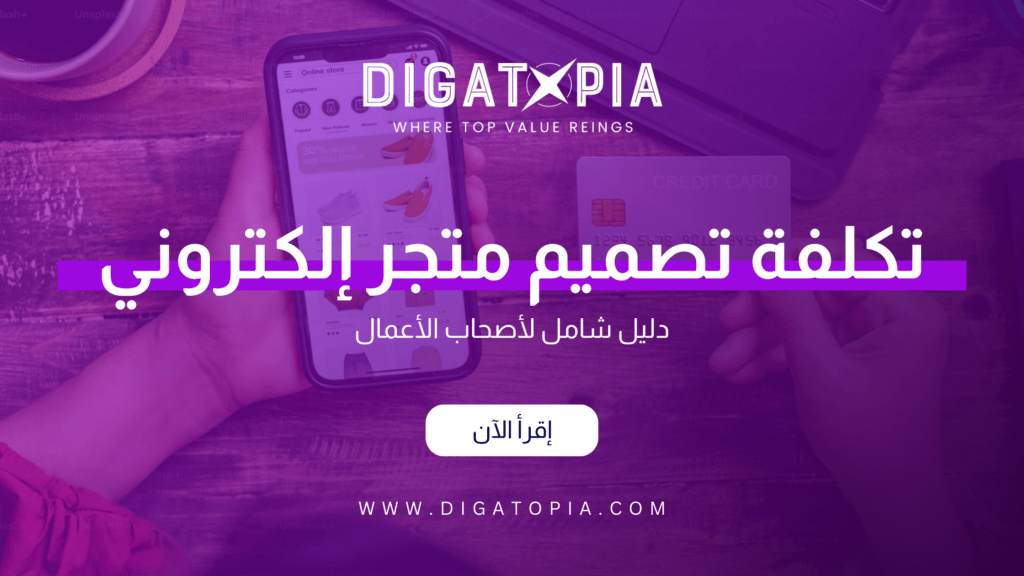 شركة ديجاتوبيا للتسويق الإلكتروني و تصميم وتطوير مواقع الويب والمتاجر الإلكترونية و تطبيقات الهاتف و أنظمة إدارة علاقة العملاء CRM و إدارة صفحات التواصل الإجتماعي و تحسين محركات البحث SEO و إدارة الحملات الإعلانية وإعلانات جوجل و تصميم الهوية البصرية و فيديو موشن و مونتاج الفيديوهات - Digatopia Company for electronic marketing, design and development of websites, electronic stores, phone applications, customer relationship management systems (CRM), social media page management, search engine optimization (SEO), advertising campaign management, Google ads, visual identity design, motion video, and video editing.