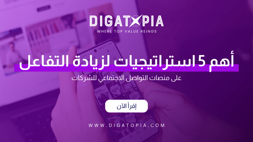 شركة ديجاتوبيا للتسويق الإلكتروني و تصميم وتطوير مواقع الويب والمتاجر الإلكترونية و تطبيقات الهاتف و أنظمة إدارة علاقة العملاء CRM و إدارة صفحات التواصل الإجتماعي و تحسين محركات البحث SEO و إدارة الحملات الإعلانية وإعلانات جوجل و تصميم الهوية البصرية و فيديو موشن و مونتاج الفيديوهات - Digatopia Company for electronic marketing, design and development of websites, electronic stores, phone applications, customer relationship management systems (CRM), social media page management, search engine optimization (SEO), advertising campaign management, Google ads, visual identity design, motion video, and video editing.