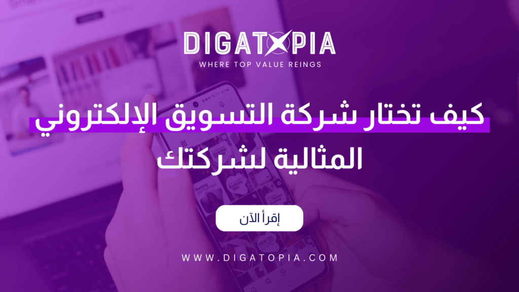 شركة ديجاتوبيا للتسويق الإلكتروني و تصميم وتطوير مواقع الويب والمتاجر الإلكترونية و تطبيقات الهاتف و أنظمة إدارة علاقة العملاء CRM و إدارة صفحات التواصل الإجتماعي و تحسين محركات البحث SEO و إدارة الحملات الإعلانية وإعلانات جوجل و تصميم الهوية البصرية و فيديو موشن و مونتاج الفيديوهات - Digatopia Company for electronic marketing, design and development of websites, electronic stores, phone applications, customer relationship management systems (CRM), social media page management, search engine optimization (SEO), advertising campaign management, Google ads, visual identity design, motion video, and video editing.