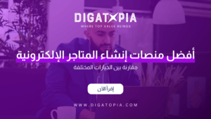 شركة ديجاتوبيا للتسويق الإلكتروني و تصميم وتطوير مواقع الويب والمتاجر الإلكترونية و تطبيقات الهاتف و أنظمة إدارة علاقة العملاء CRM و إدارة صفحات التواصل الإجتماعي و تحسين محركات البحث SEO و إدارة الحملات الإعلانية وإعلانات جوجل و تصميم الهوية البصرية و فيديو موشن و مونتاج الفيديوهات - Digatopia Company for electronic marketing, design and development of websites, electronic stores, phone applications, customer relationship management systems (CRM), social media page management, search engine optimization (SEO), advertising campaign management, Google ads, visual identity design, motion video, and video editing.