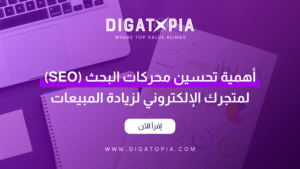 شركة ديجاتوبيا للتسويق الإلكتروني و تصميم وتطوير مواقع الويب والمتاجر الإلكترونية و تطبيقات الهاتف و أنظمة إدارة علاقة العملاء CRM و إدارة صفحات التواصل الإجتماعي و تحسين محركات البحث SEO و إدارة الحملات الإعلانية وإعلانات جوجل و تصميم الهوية البصرية و فيديو موشن و مونتاج الفيديوهات - Digatopia Company for electronic marketing, design and development of websites, electronic stores, phone applications, customer relationship management systems (CRM), social media page management, search engine optimization (SEO), advertising campaign management, Google ads, visual identity design, motion video, and video editing.