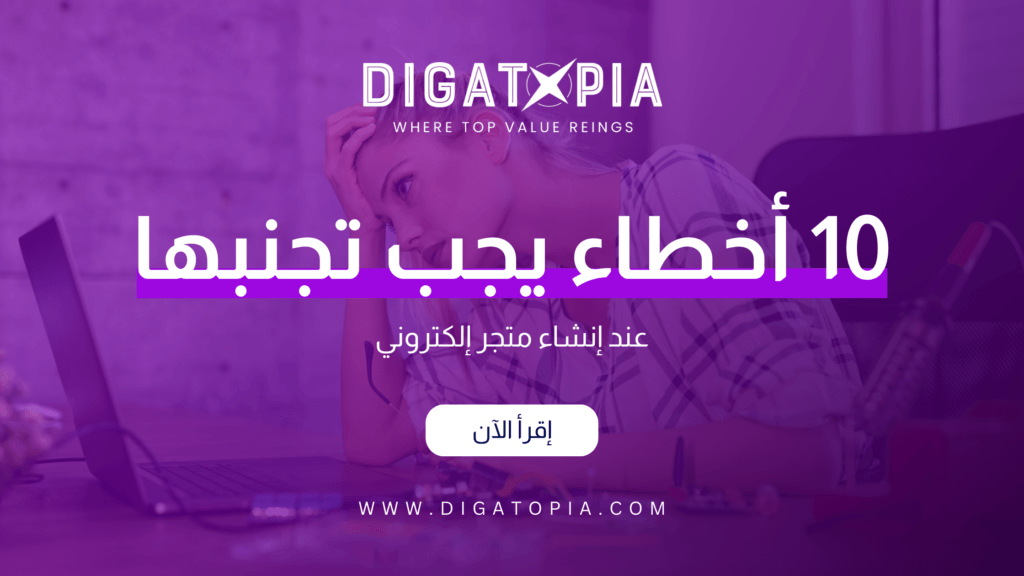 شركة ديجاتوبيا للتسويق الإلكتروني و تصميم وتطوير مواقع الويب والمتاجر الإلكترونية و تطبيقات الهاتف و أنظمة إدارة علاقة العملاء CRM و إدارة صفحات التواصل الإجتماعي و تحسين محركات البحث SEO و إدارة الحملات الإعلانية وإعلانات جوجل و تصميم الهوية البصرية و فيديو موشن و مونتاج الفيديوهات - Digatopia Company for electronic marketing, design and development of websites, electronic stores, phone applications, customer relationship management systems (CRM), social media page management, search engine optimization (SEO), advertising campaign management, Google ads, visual identity design, motion video, and video editing.