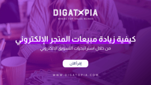 شركة ديجاتوبيا للتسويق الإلكتروني و تصميم وتطوير مواقع الويب والمتاجر الإلكترونية و تطبيقات الهاتف و أنظمة إدارة علاقة العملاء CRM و إدارة صفحات التواصل الإجتماعي و تحسين محركات البحث SEO و إدارة الحملات الإعلانية وإعلانات جوجل و تصميم الهوية البصرية و فيديو موشن و مونتاج الفيديوهات - Digatopia Company for electronic marketing, design and development of websites, electronic stores, phone applications, customer relationship management systems (CRM), social media page management, search engine optimization (SEO), advertising campaign management, Google ads, visual identity design, motion video, and video editing.