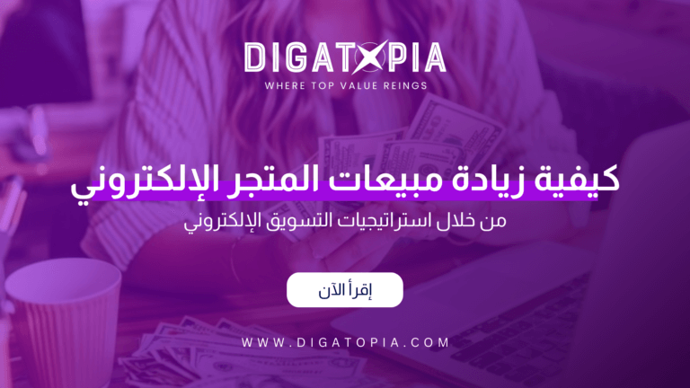 شركة ديجاتوبيا للتسويق الإلكتروني و تصميم وتطوير مواقع الويب والمتاجر الإلكترونية و تطبيقات الهاتف و أنظمة إدارة علاقة العملاء CRM و إدارة صفحات التواصل الإجتماعي و تحسين محركات البحث SEO و إدارة الحملات الإعلانية وإعلانات جوجل و تصميم الهوية البصرية و فيديو موشن و مونتاج الفيديوهات - Digatopia Company for electronic marketing, design and development of websites, electronic stores, phone applications, customer relationship management systems (CRM), social media page management, search engine optimization (SEO), advertising campaign management, Google ads, visual identity design, motion video, and video editing.