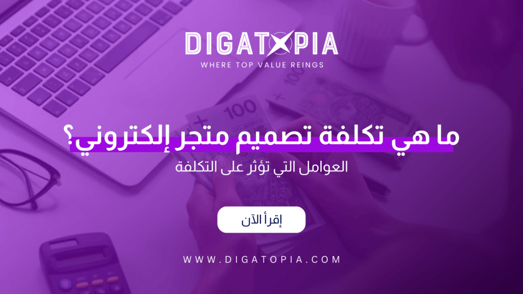 شركة ديجاتوبيا للتسويق الإلكتروني و تصميم وتطوير مواقع الويب والمتاجر الإلكترونية و تطبيقات الهاتف و أنظمة إدارة علاقة العملاء CRM و إدارة صفحات التواصل الإجتماعي و تحسين محركات البحث SEO و إدارة الحملات الإعلانية وإعلانات جوجل و تصميم الهوية البصرية و فيديو موشن و مونتاج الفيديوهات - Digatopia Company for electronic marketing, design and development of websites, electronic stores, phone applications, customer relationship management systems (CRM), social media page management, search engine optimization (SEO), advertising campaign management, Google ads, visual identity design, motion video, and video editing.