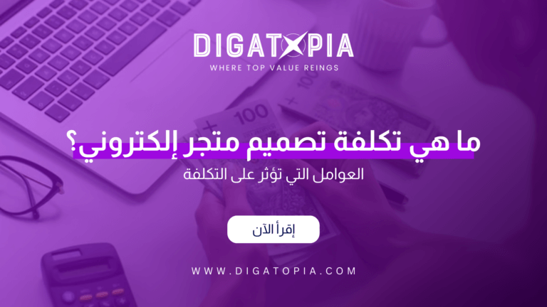 شركة ديجاتوبيا للتسويق الإلكتروني و تصميم وتطوير مواقع الويب والمتاجر الإلكترونية و تطبيقات الهاتف و أنظمة إدارة علاقة العملاء CRM و إدارة صفحات التواصل الإجتماعي و تحسين محركات البحث SEO و إدارة الحملات الإعلانية وإعلانات جوجل و تصميم الهوية البصرية و فيديو موشن و مونتاج الفيديوهات - Digatopia Company for electronic marketing, design and development of websites, electronic stores, phone applications, customer relationship management systems (CRM), social media page management, search engine optimization (SEO), advertising campaign management, Google ads, visual identity design, motion video, and video editing.