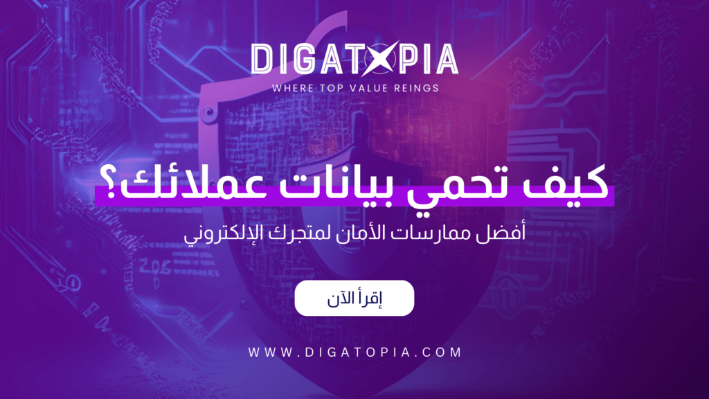 شركة ديجاتوبيا للتسويق الإلكتروني و تصميم وتطوير مواقع الويب والمتاجر الإلكترونية و تطبيقات الهاتف و أنظمة إدارة علاقة العملاء CRM و إدارة صفحات التواصل الإجتماعي و تحسين محركات البحث SEO و إدارة الحملات الإعلانية وإعلانات جوجل و تصميم الهوية البصرية و فيديو موشن و مونتاج الفيديوهات - Digatopia Company for electronic marketing, design and development of websites, electronic stores, phone applications, customer relationship management systems (CRM), social media page management, search engine optimization (SEO), advertising campaign management, Google ads, visual identity design, motion video, and video editing.