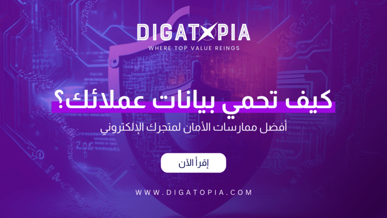 شركة ديجاتوبيا للتسويق الإلكتروني و تصميم وتطوير مواقع الويب والمتاجر الإلكترونية و تطبيقات الهاتف و أنظمة إدارة علاقة العملاء CRM و إدارة صفحات التواصل الإجتماعي و تحسين محركات البحث SEO و إدارة الحملات الإعلانية وإعلانات جوجل و تصميم الهوية البصرية و فيديو موشن و مونتاج الفيديوهات - Digatopia Company for electronic marketing, design and development of websites, electronic stores, phone applications, customer relationship management systems (CRM), social media page management, search engine optimization (SEO), advertising campaign management, Google ads, visual identity design, motion video, and video editing.