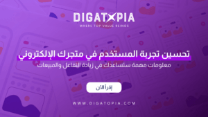 شركة ديجاتوبيا للتسويق الإلكتروني و تصميم وتطوير مواقع الويب والمتاجر الإلكترونية و تطبيقات الهاتف و أنظمة إدارة علاقة العملاء CRM و إدارة صفحات التواصل الإجتماعي و تحسين محركات البحث SEO و إدارة الحملات الإعلانية وإعلانات جوجل و تصميم الهوية البصرية و فيديو موشن و مونتاج الفيديوهات - Digatopia Company for electronic marketing, design and development of websites, electronic stores, phone applications, customer relationship management systems (CRM), social media page management, search engine optimization (SEO), advertising campaign management, Google ads, visual identity design, motion video, and video editing.