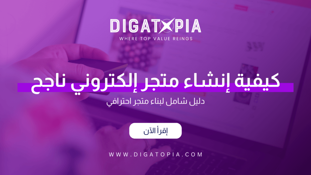 شركة ديجاتوبيا للتسويق الإلكتروني و تصميم وتطوير مواقع الويب والمتاجر الإلكترونية و تطبيقات الهاتف و أنظمة إدارة علاقة العملاء CRM و إدارة صفحات التواصل الإجتماعي و تحسين محركات البحث SEO و إدارة الحملات الإعلانية وإعلانات جوجل و تصميم الهوية البصرية و فيديو موشن و مونتاج الفيديوهات - Digatopia Company for electronic marketing, design and development of websites, electronic stores, phone applications, customer relationship management systems (CRM), social media page management, search engine optimization (SEO), advertising campaign management, Google ads, visual identity design, motion video, and video editing. إنشاء متجر إلكتروني، خطوات بناء متجر، متجر إلكتروني ناجح، كيفية إنشاء متجر، تصميم متجر احترافي، بناء متجر إلكتروني، بدء متجر إلكتروني، منصة تجارة إلكترونية، متجر أونلاين، متجر إلكتروني 2024