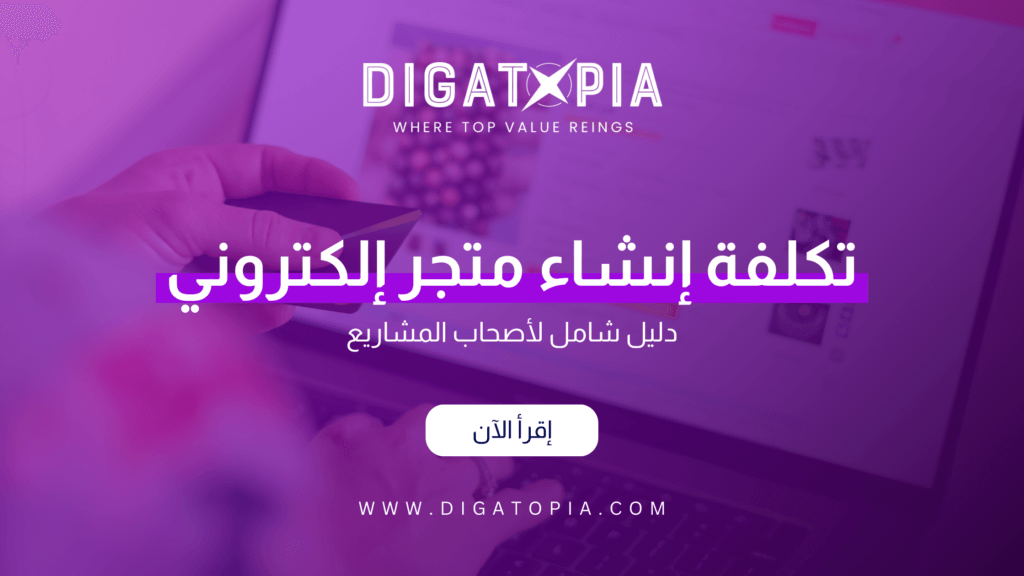 شركة ديجاتوبيا للتسويق الإلكتروني و تصميم وتطوير مواقع الويب والمتاجر الإلكترونية و تطبيقات الهاتف و أنظمة إدارة علاقة العملاء CRM و إدارة صفحات التواصل الإجتماعي و تحسين محركات البحث SEO و إدارة الحملات الإعلانية وإعلانات جوجل و تصميم الهوية البصرية و فيديو موشن و مونتاج الفيديوهات - Digatopia Company for electronic marketing, design and development of websites, electronic stores, phone applications, customer relationship management systems (CRM), social media page management, search engine optimization (SEO), advertising campaign management, Google ads, visual identity design, motion video, and video editing.