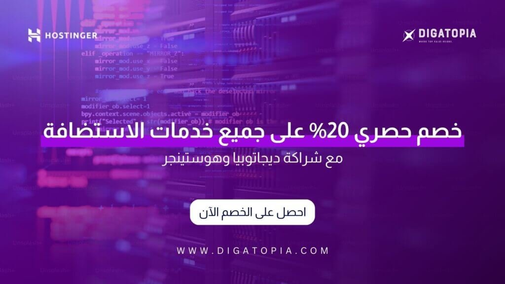 ديجاتوبيا وشراكتها مع هوستينجر: خصم 20% على جميع خدمات الاستضافة