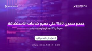 ديجاتوبيا وشراكتها مع هوستينجر: خصم 20% على جميع خدمات الاستضافة